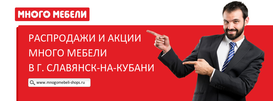 Акции магазина Много Мебели в г. Славянск-на-Кубани