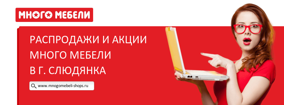 Акции магазина Много Мебели в г. Слюдянка