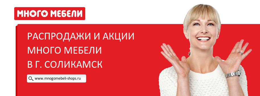 Акции магазина Много Мебели в г. Соликамск