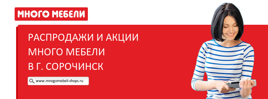 Акции магазина Много Мебели в г. Сорочинск