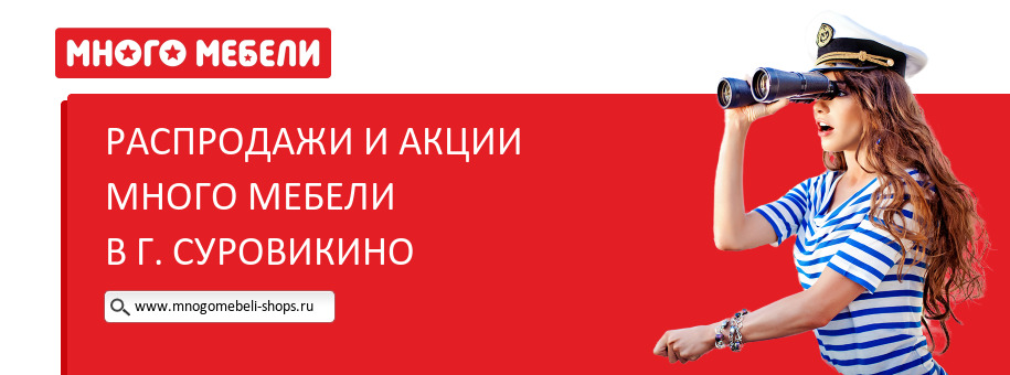 Акции магазина Много Мебели в г. Суровикино