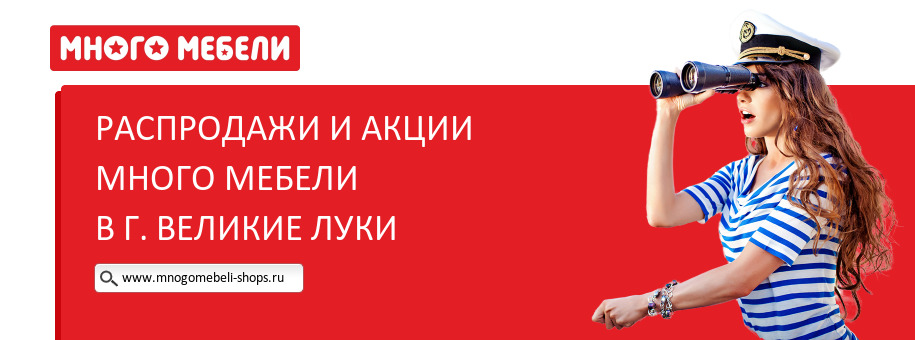 Акции магазина Много Мебели в г. Великие Луки