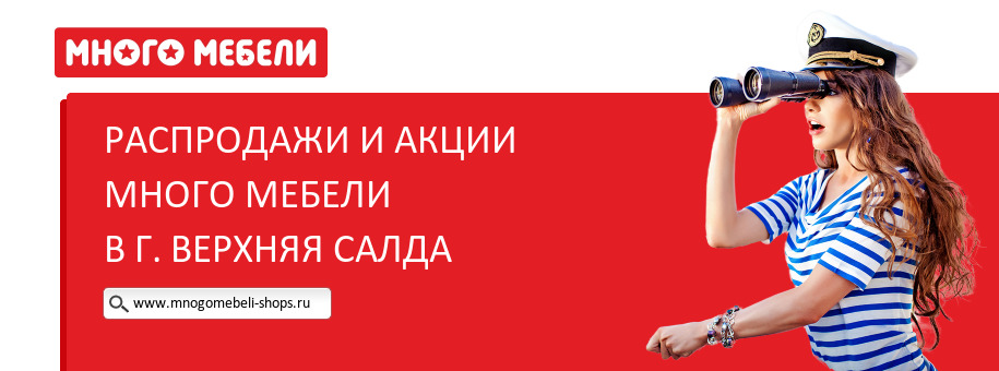 Акции магазина Много Мебели в г. Верхняя Салда