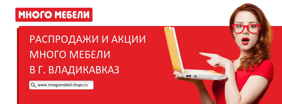 Акции магазина Много Мебели в г. Владикавказ