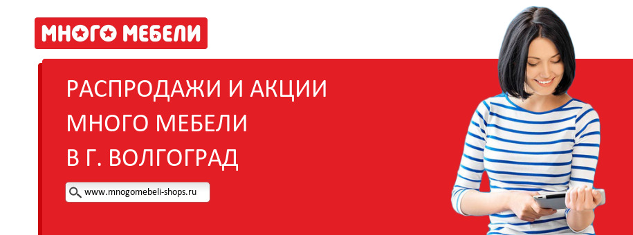 Акции магазина Много Мебели в г. Волгоград