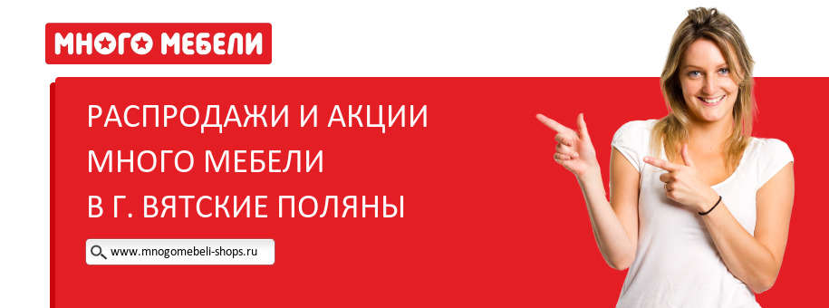 Акции магазина Много Мебели в г. Вятские Поляны