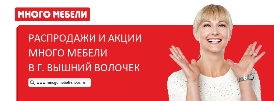 Акции магазина Много Мебели в г. Вышний Волочек