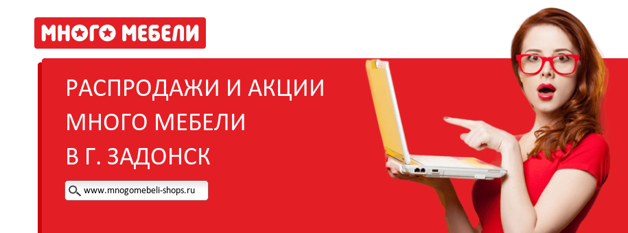 Акции магазина Много Мебели в г. Задонск