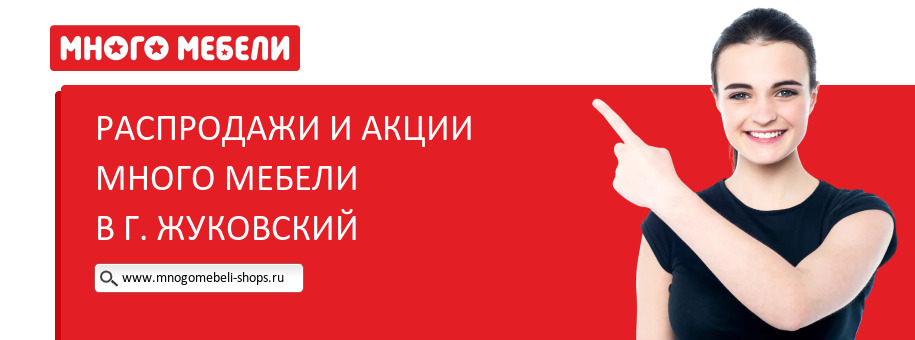 Акции магазина Много Мебели в г. Жуковский