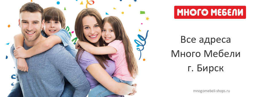 Много Мебели в г. Бирск