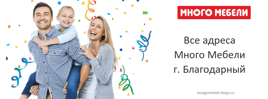 Много Мебели в г. Благодарный