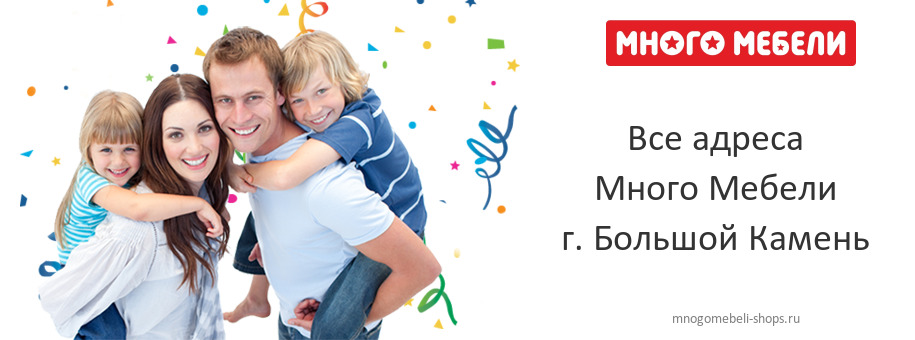 Много Мебели в г. Большой Камень