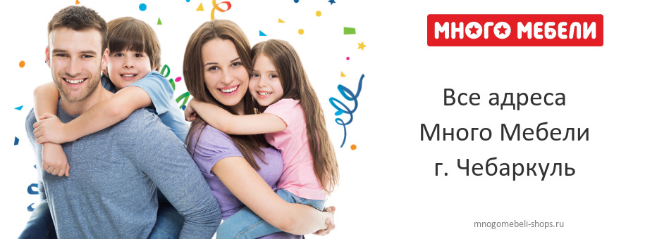 Много Мебели в г. Чебаркуль