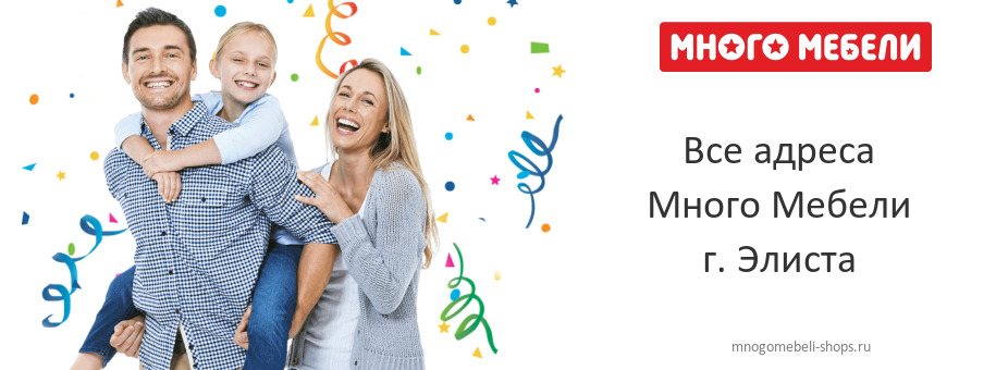 Много Мебели в г. Элиста
