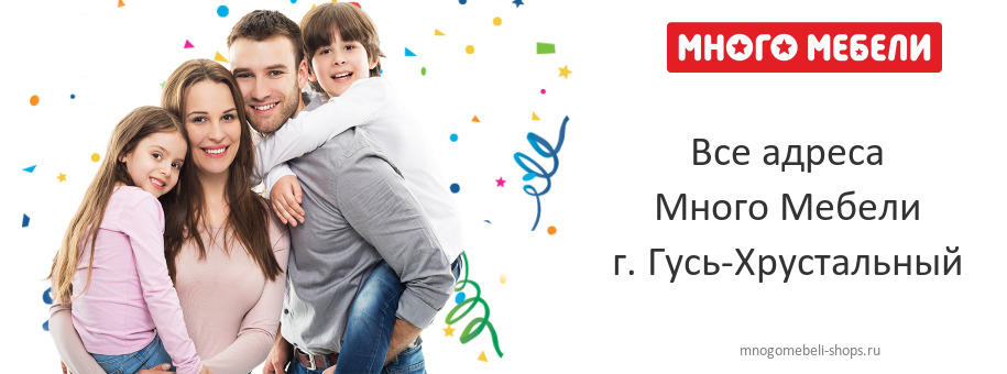 Много Мебели в г. Гусь-Хрустальный