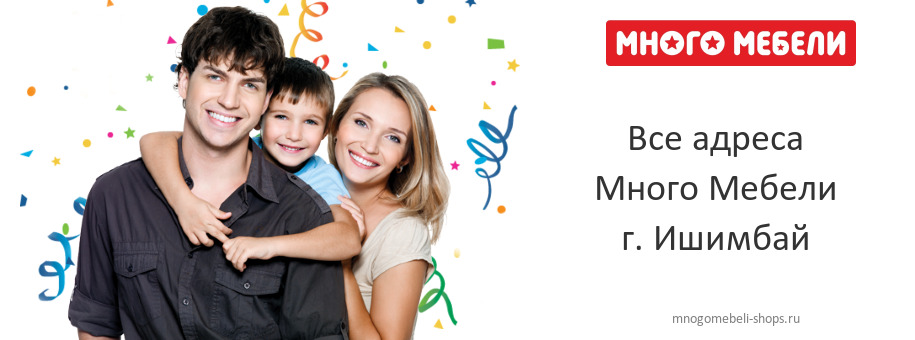 Много Мебели в г. Ишимбай