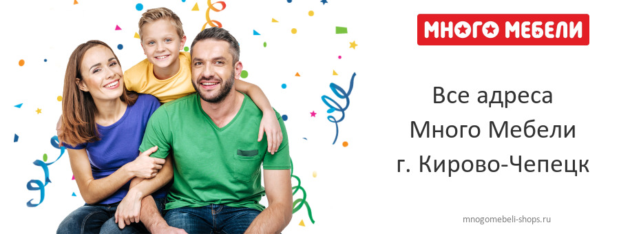 Много Мебели в г. Кирово-Чепецк