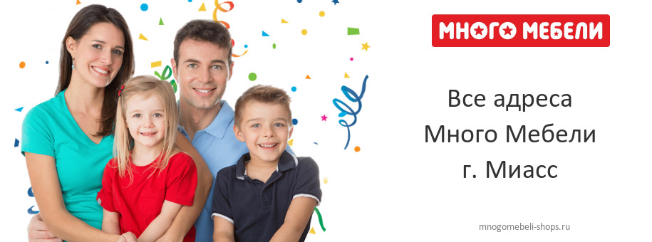 Много Мебели в г. Миасс