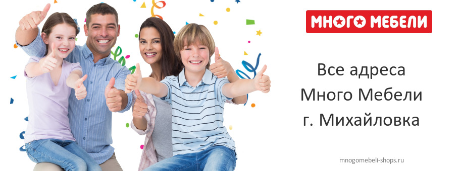 Много Мебели в г. Михайловка