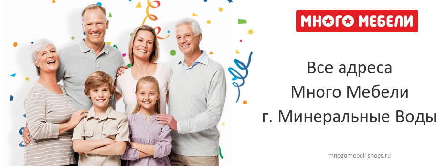 Много Мебели в г. Минеральные Воды