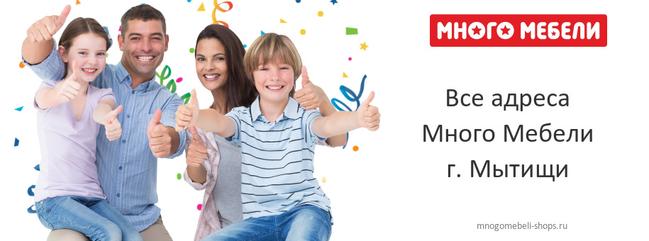 Много Мебели в г. Мытищи