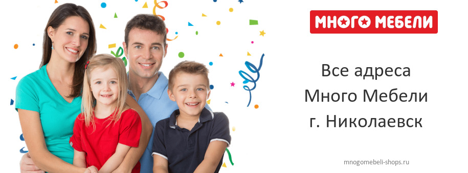 Много Мебели в г. Николаевск