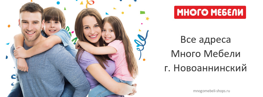 Много Мебели в г. Новоаннинский