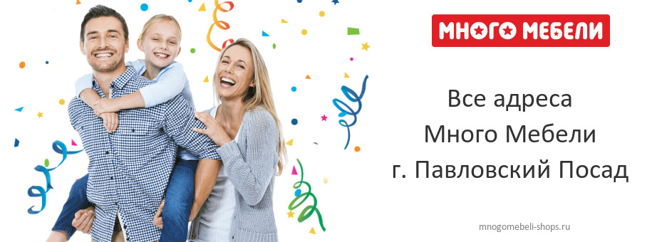 Много Мебели в г. Павловский Посад