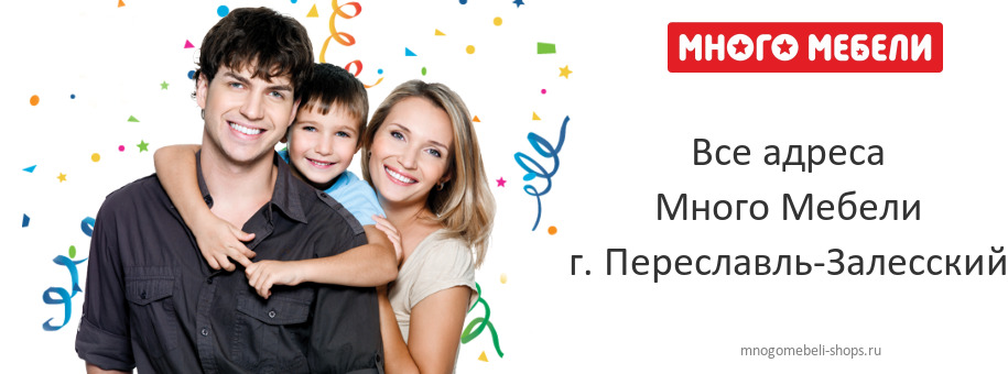 Много Мебели в г. Переславль-Залесский
