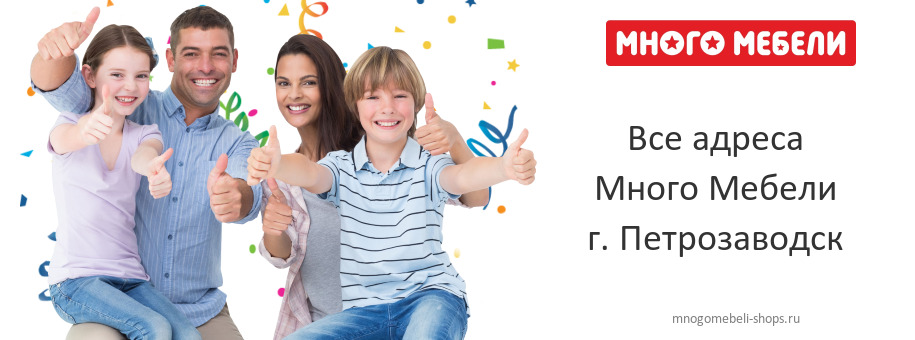 Много Мебели в г. Петрозаводск