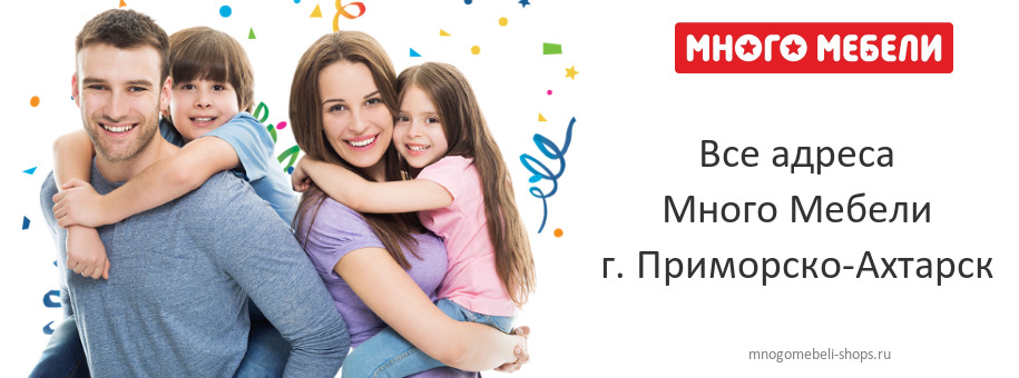 Много Мебели в г. Приморско-Ахтарск