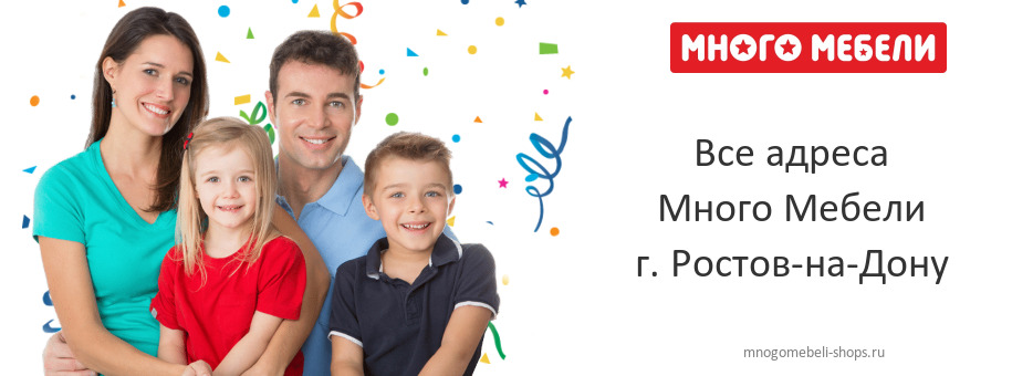 Много Мебели в г. Ростов-на-Дону