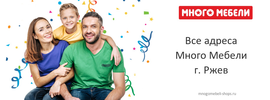 Много Мебели в г. Ржев