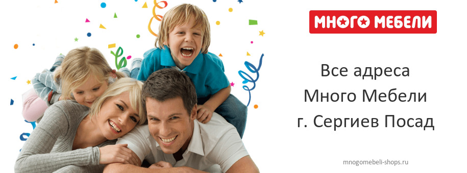 Много Мебели в г. Сергиев Посад