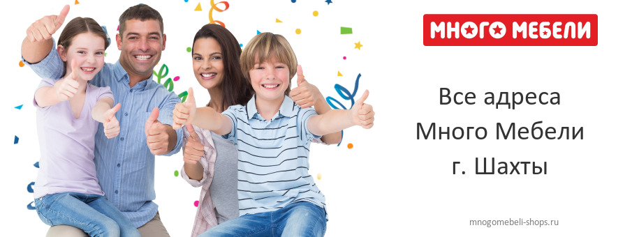 Много Мебели в г. Шахты