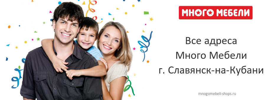 Много Мебели в г. Славянск-на-Кубани