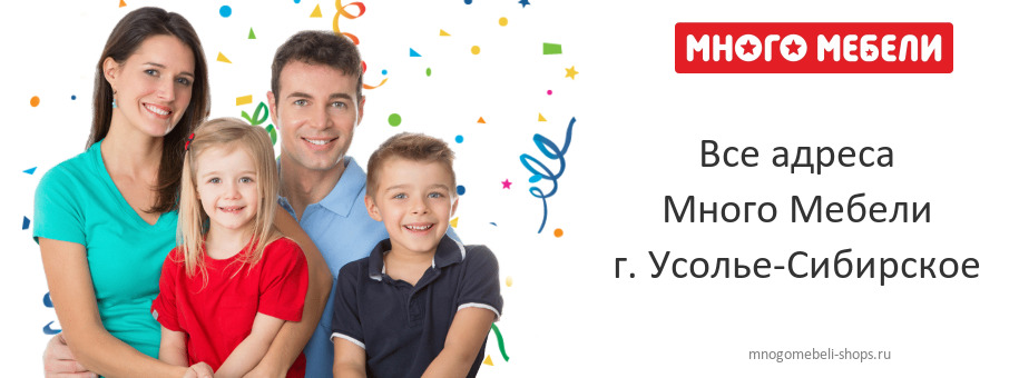 Много Мебели в г. Усолье-Сибирское