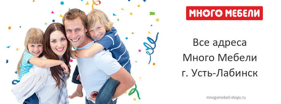 Много Мебели в г. Усть-Лабинск