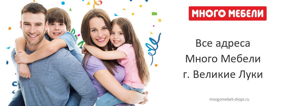 Много Мебели в г. Великие Луки