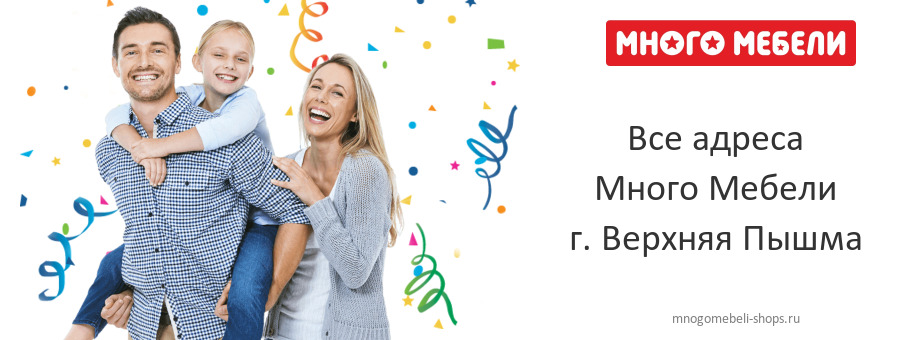 Много Мебели в г. Верхняя Пышма