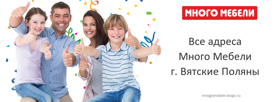 Много Мебели в г. Вятские Поляны