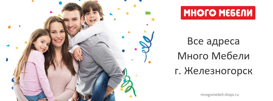 Много Мебели в г. Железногорск