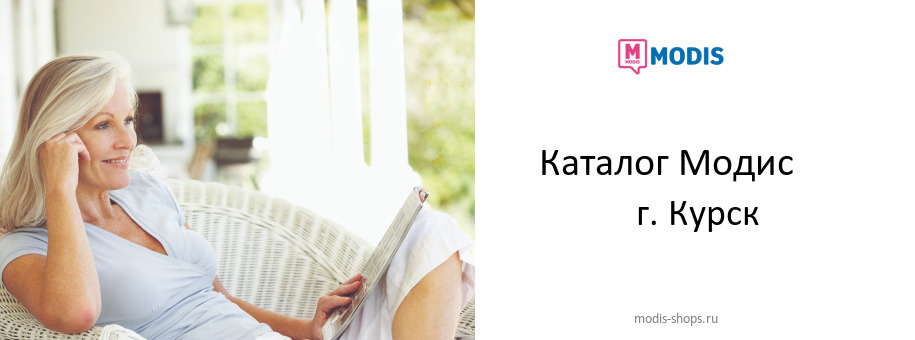 Каталог товаров магазина Модис в г. Курск
