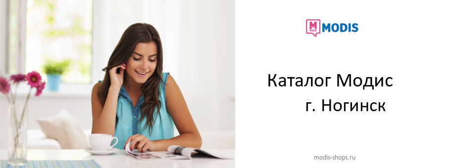 Каталог товаров магазина Модис в г. Ногинск