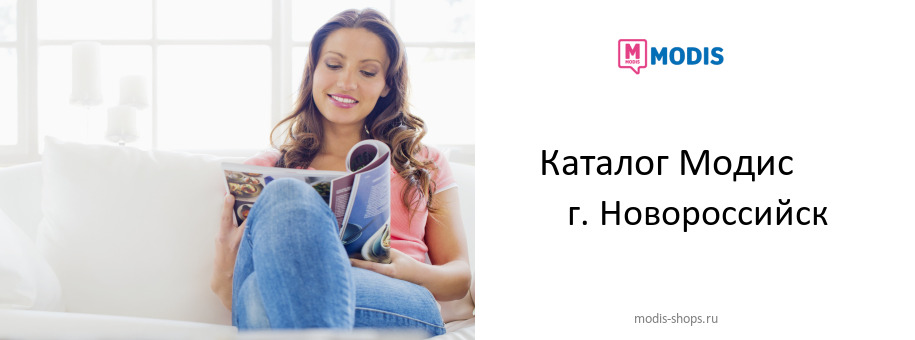 Каталог товаров магазина Модис в г. Новороссийск