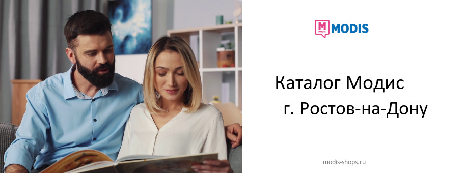 Каталог товаров магазина Модис в г. Ростов-на-Дону