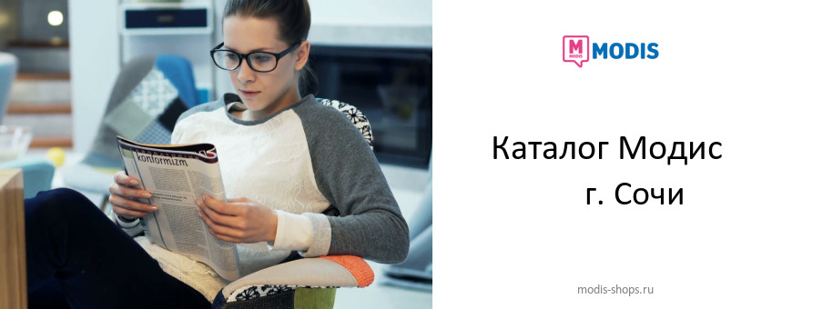 Каталог товаров магазина Модис в г. Сочи