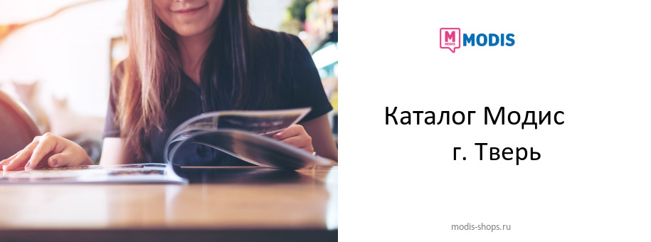 Каталог товаров магазина Модис в г. Тверь