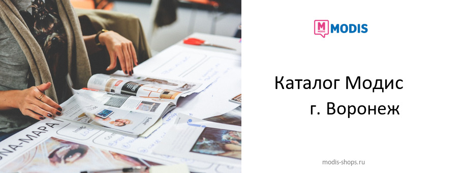 Каталог товаров магазина Модис в г. Воронеж