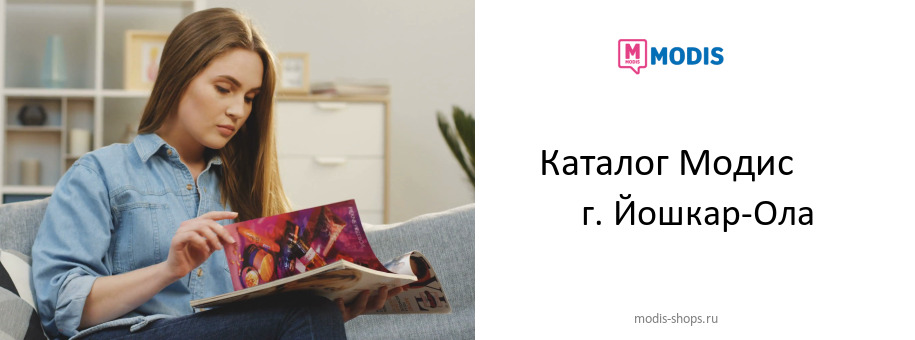 Каталог товаров магазина Модис в г. Йошкар-Ола